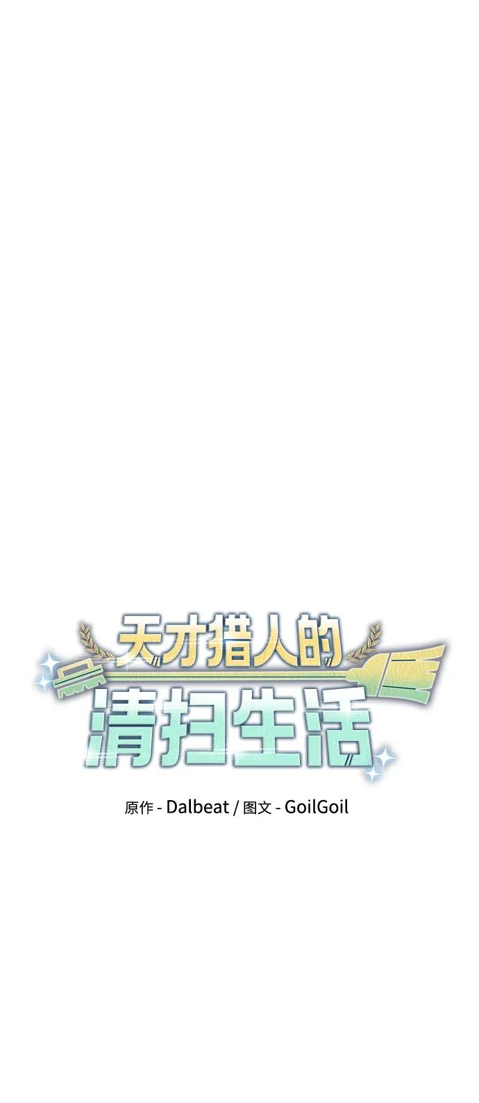 《天才猎人的清扫生活》第84话 第33页
