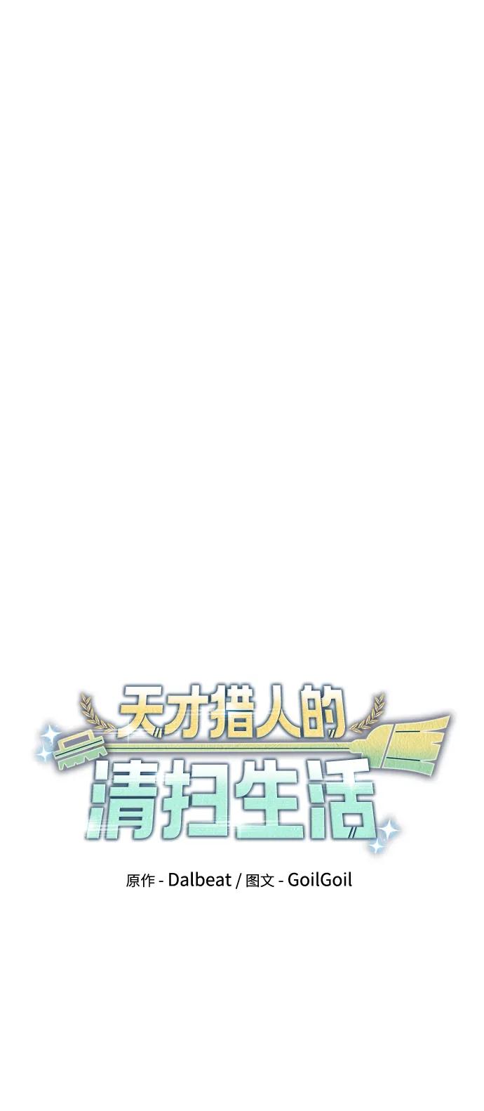 《天才猎人的清扫生活》第86话 第23页