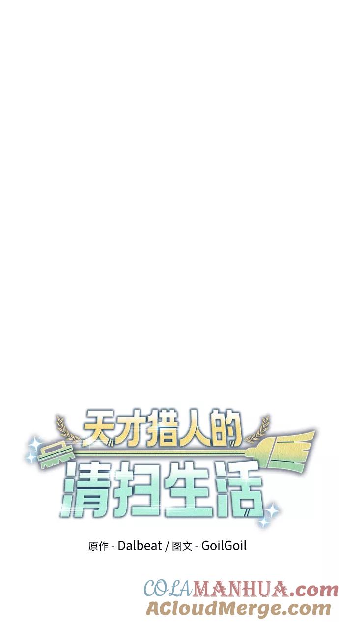 《天才猎人的清扫生活》第9话 第16页