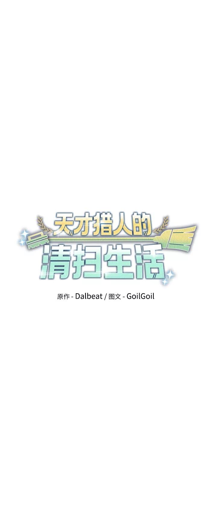 《天才猎人的清扫生活》第13话 第23页