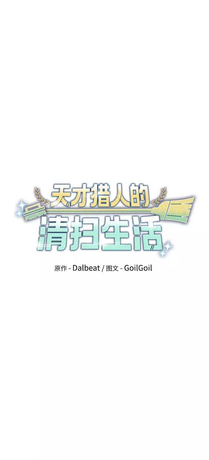 《天才猎人的清扫生活》第14话 第26页