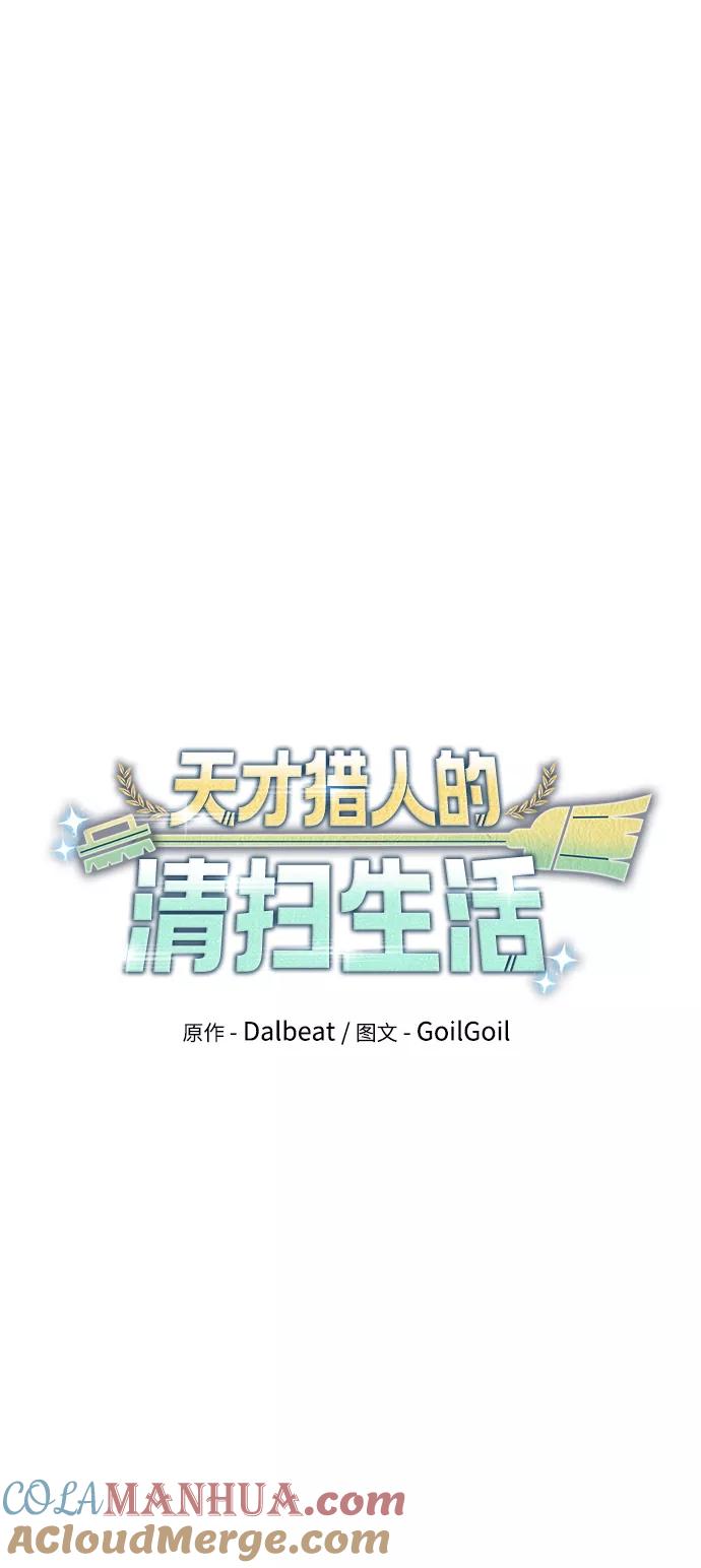 《天才猎人的清扫生活》第18话 第19页