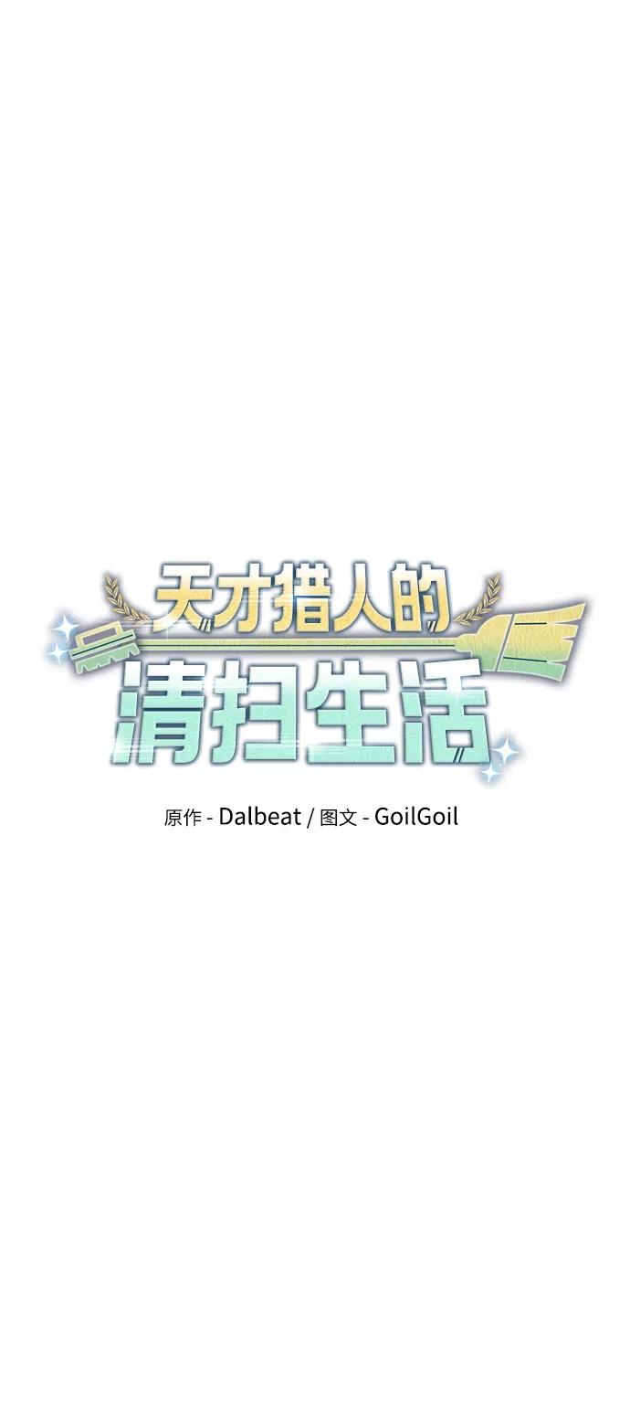 《天才猎人的清扫生活》第19话 第12页