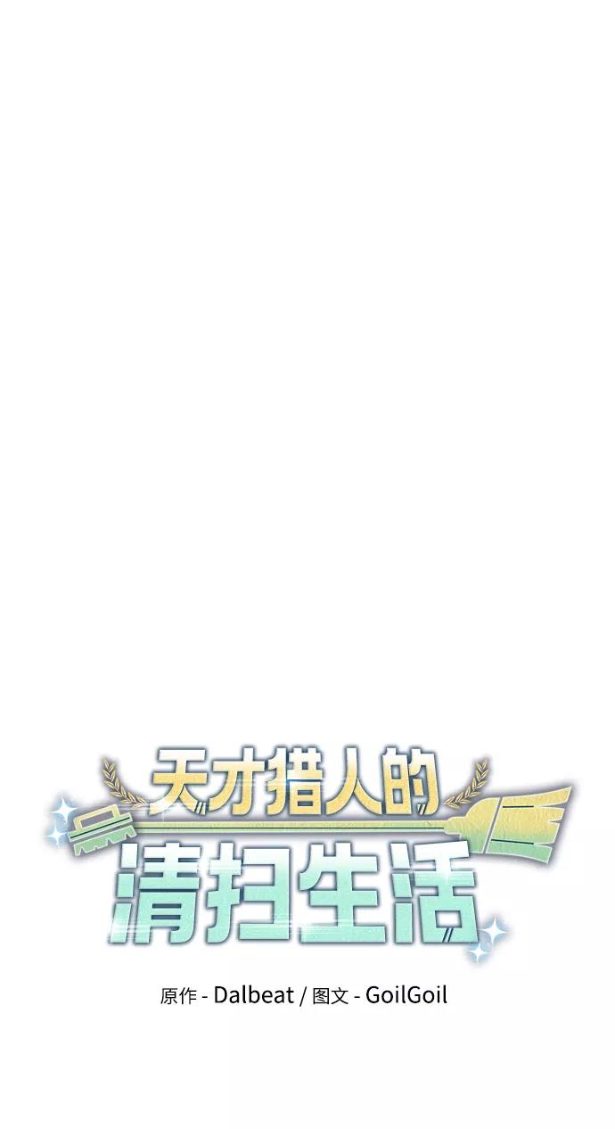 《天才猎人的清扫生活》第20话 第19页