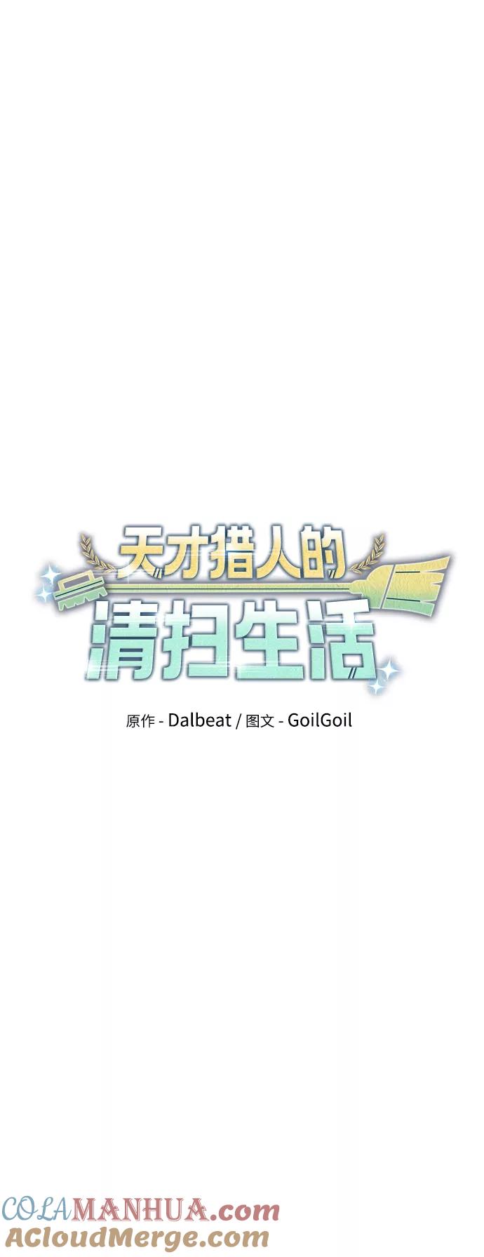 《天才猎人的清扫生活》第21话 第15页