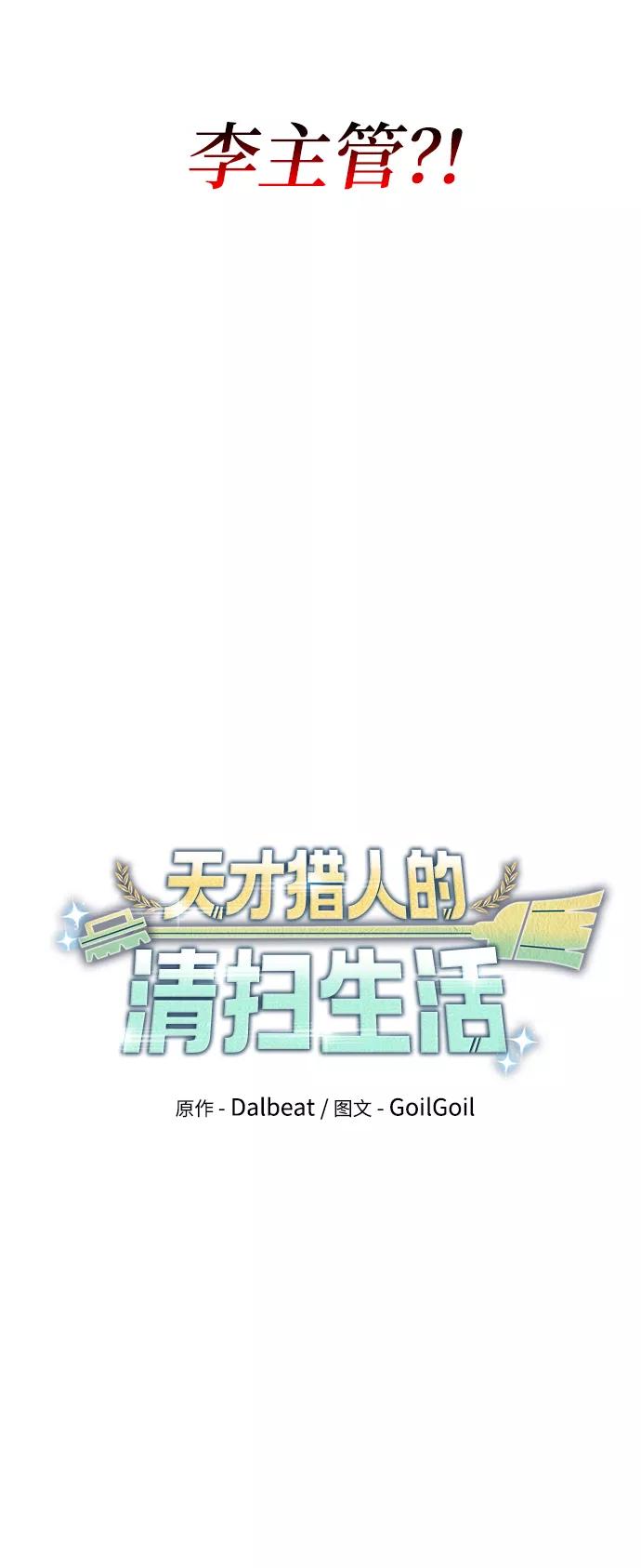《天才猎人的清扫生活》第22话 第16页