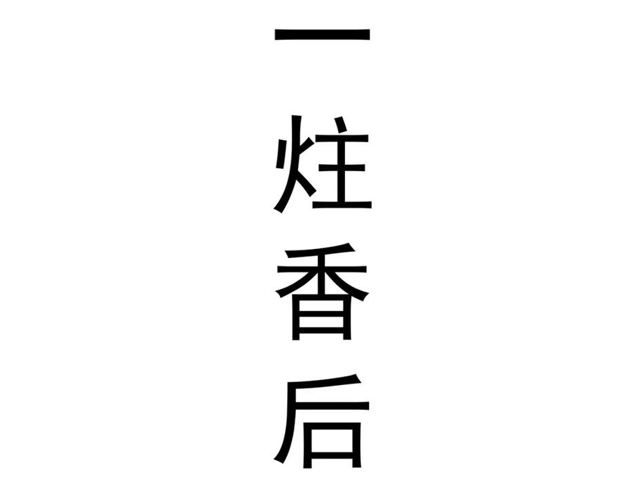 《我有百万倍攻速》21 通过考核获得新身份 第42页