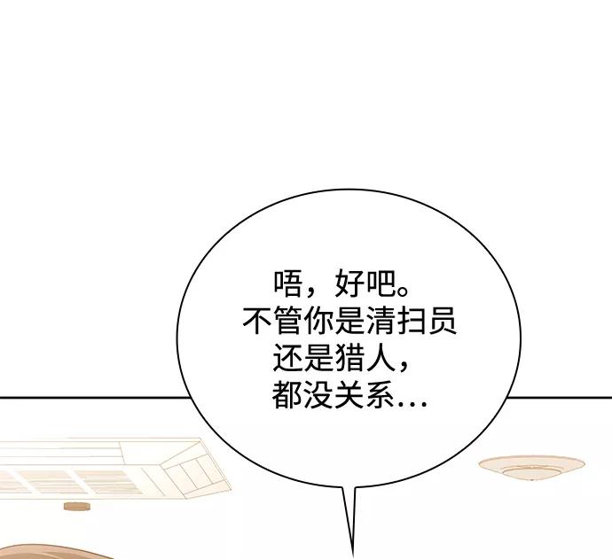 《天才猎人的清扫生活》第23话 第78页
