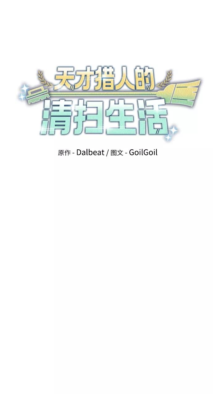 《天才猎人的清扫生活》第23话 第18页