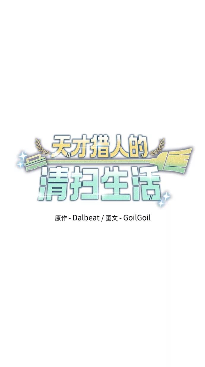 《天才猎人的清扫生活》第24话 第18页