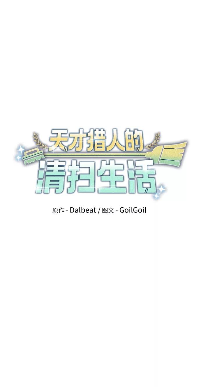 《天才猎人的清扫生活》第25话 第20页