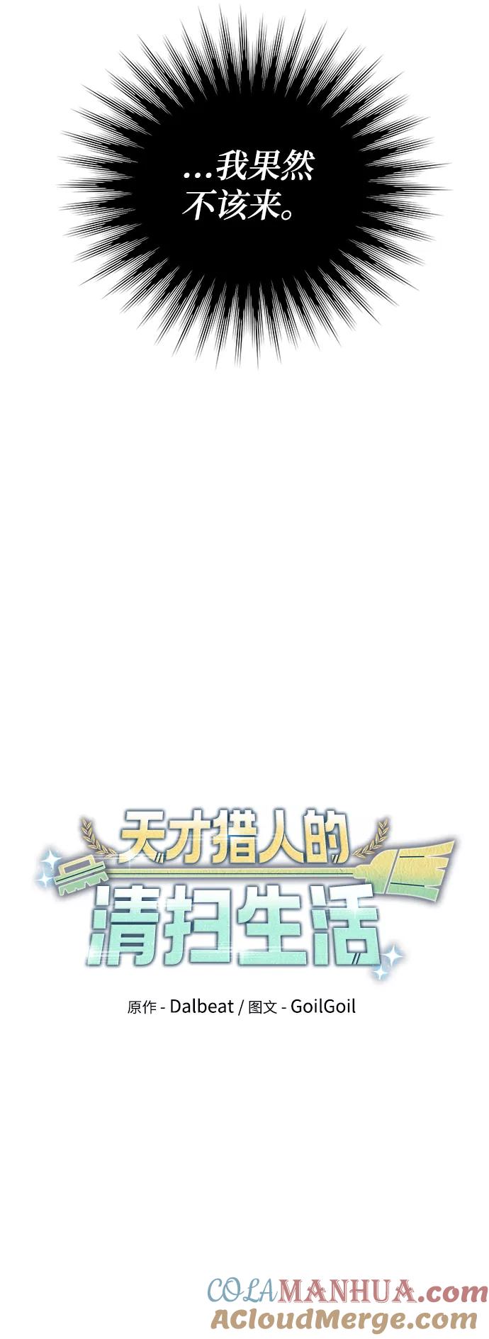 《天才猎人的清扫生活》第26话 第40页
