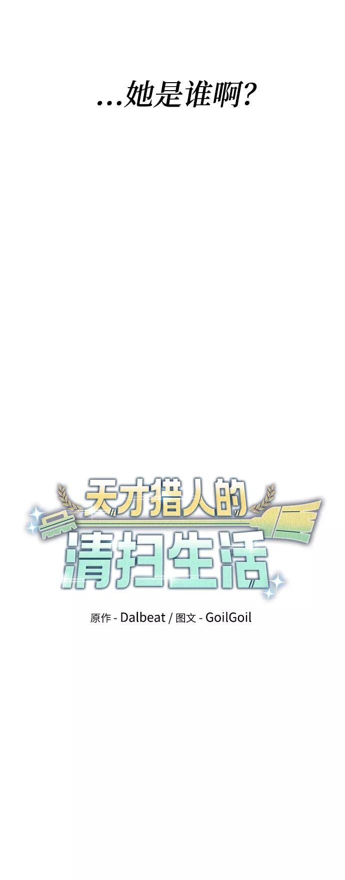 《天才猎人的清扫生活》第28话 第24页