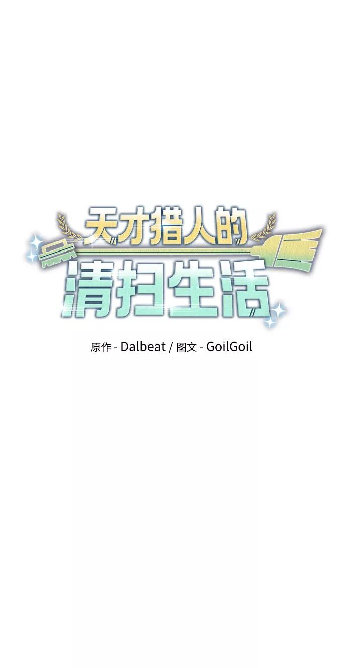《天才猎人的清扫生活》第2话 第52页