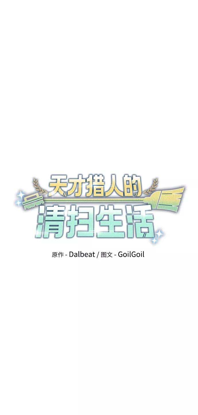 《天才猎人的清扫生活》第29话 第17页