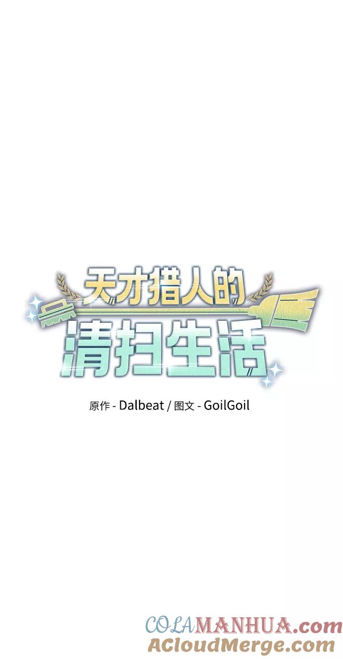 《天才猎人的清扫生活》第30话 第22页