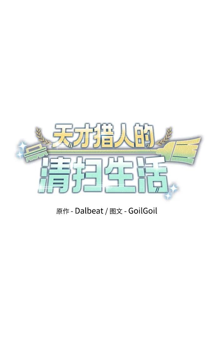 《天才猎人的清扫生活》第31话 第2页