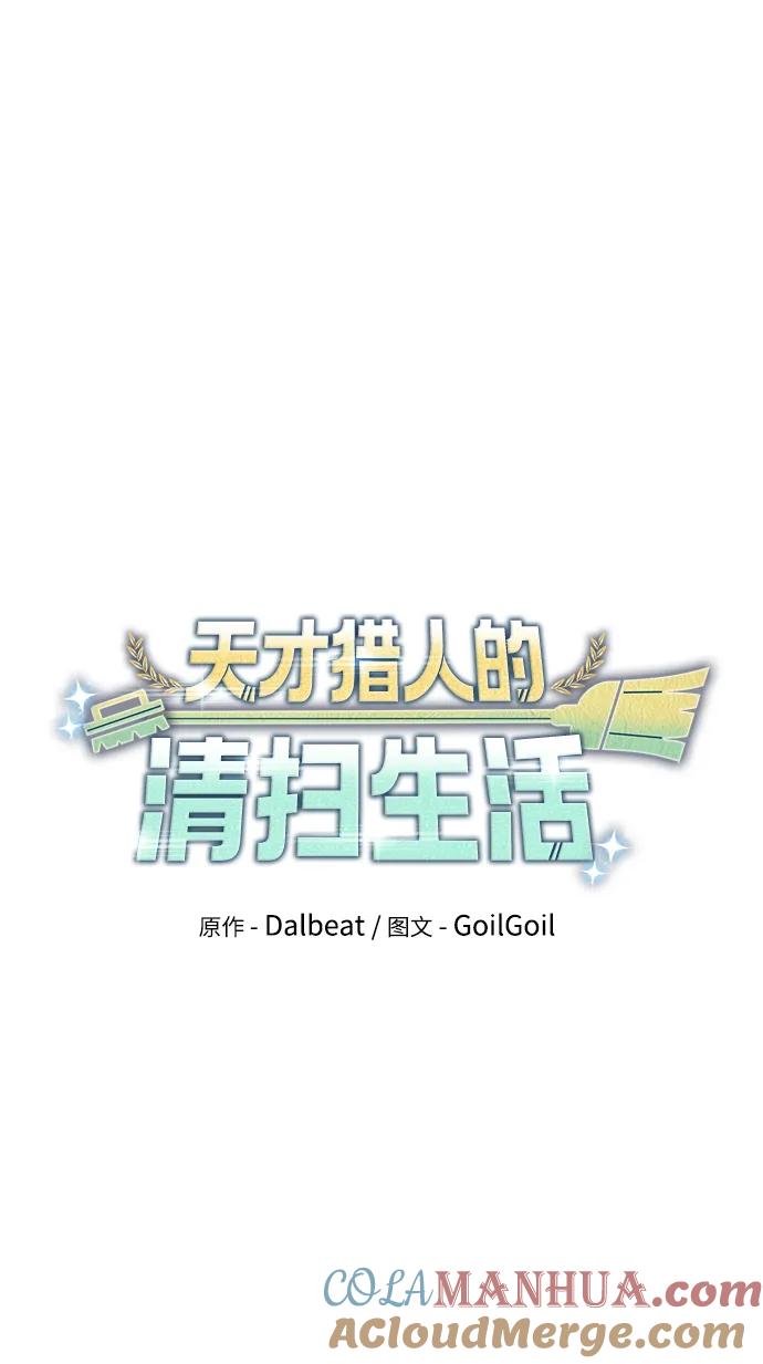 《天才猎人的清扫生活》第32话 第13页