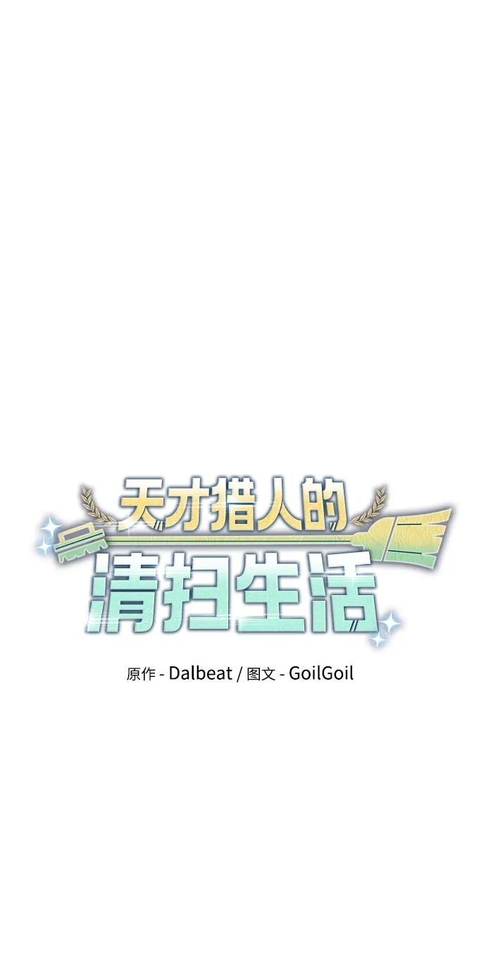 《天才猎人的清扫生活》第34话 第50页