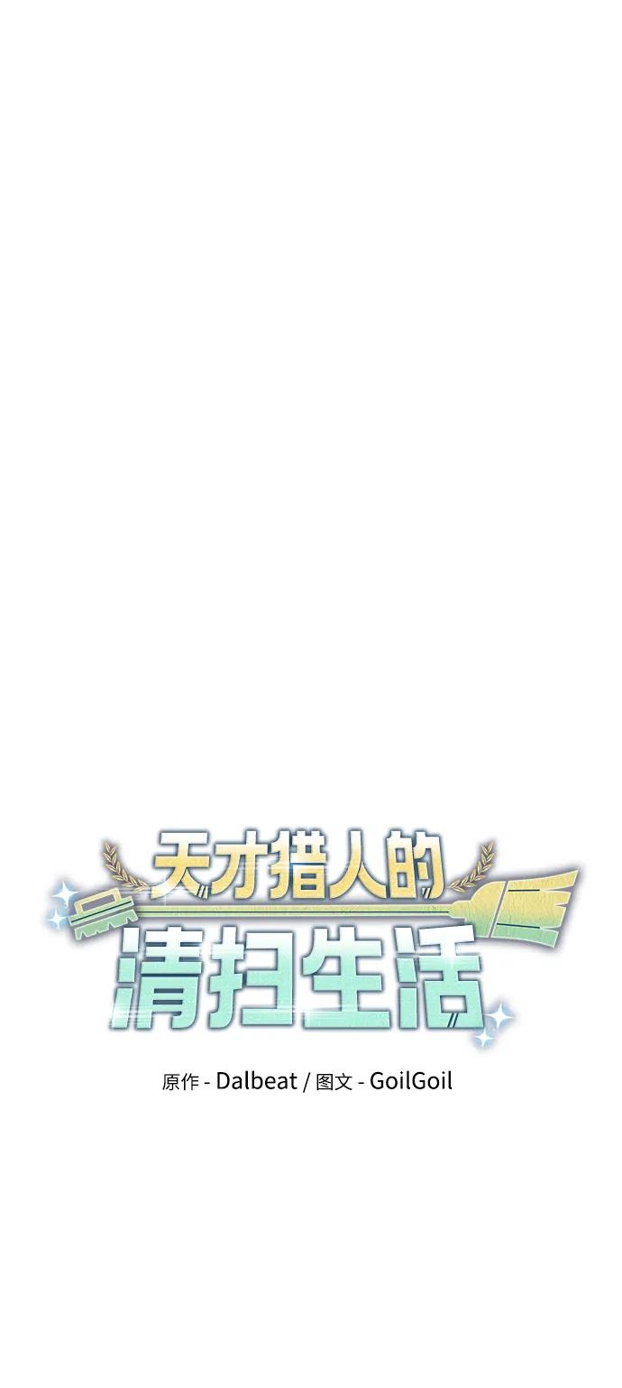 《天才猎人的清扫生活》第35话 第31页