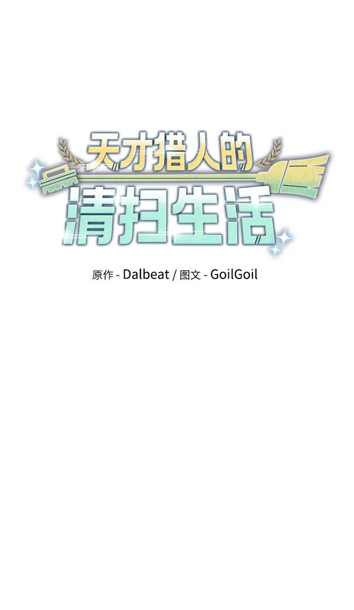 《天才猎人的清扫生活》第36话 第14页