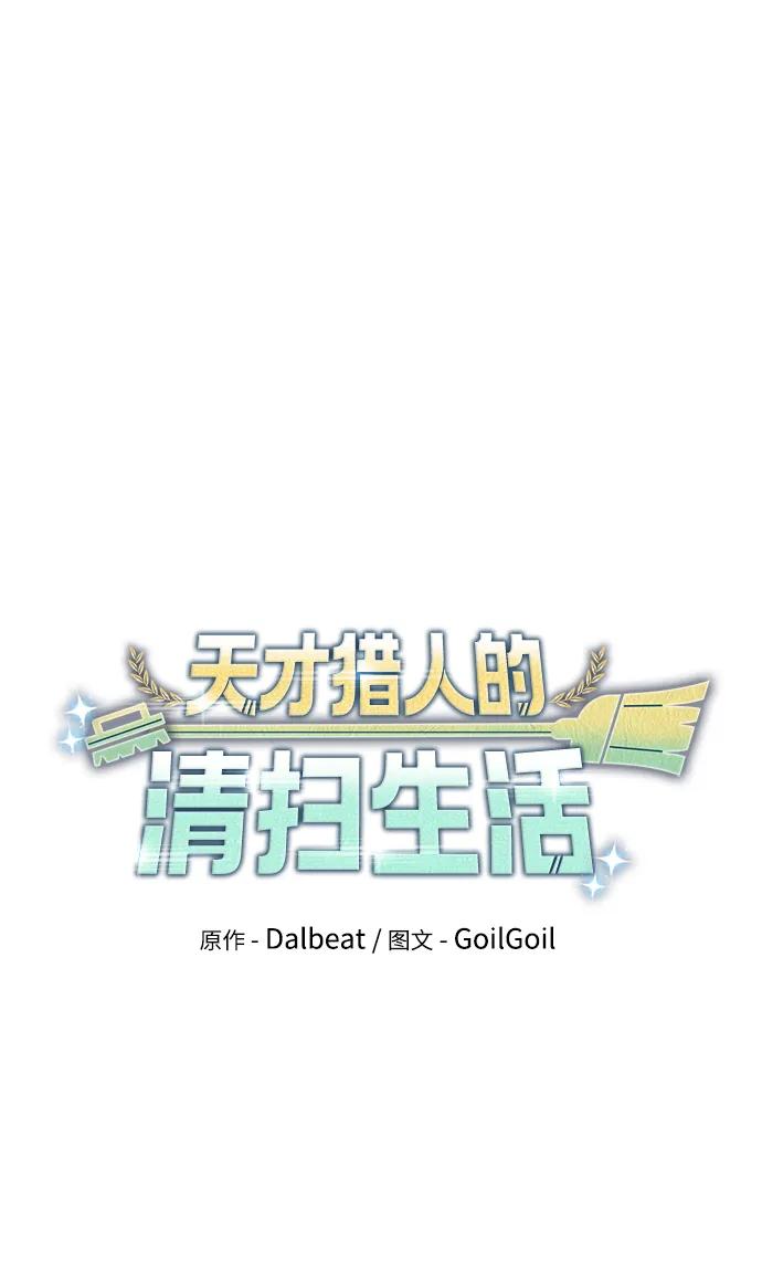《天才猎人的清扫生活》第37话 第42页