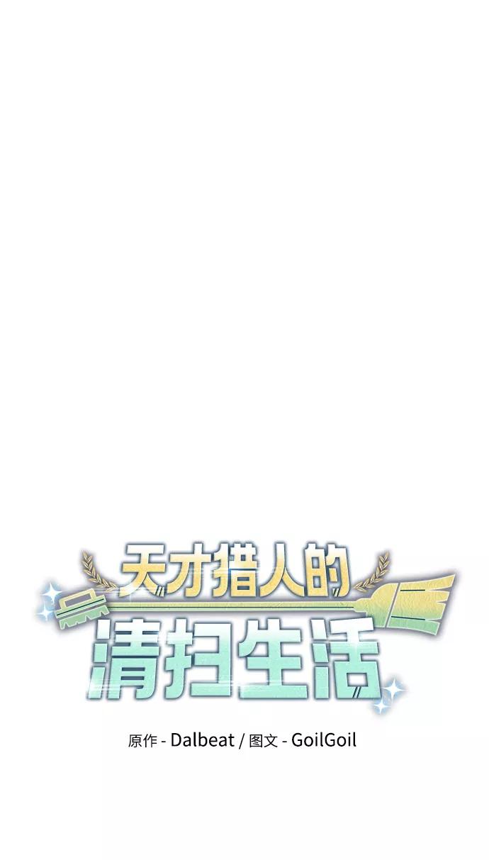 《天才猎人的清扫生活》第3话 第23页