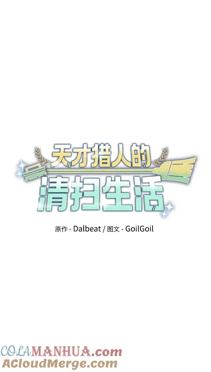 《天才猎人的清扫生活》第41话 第10页