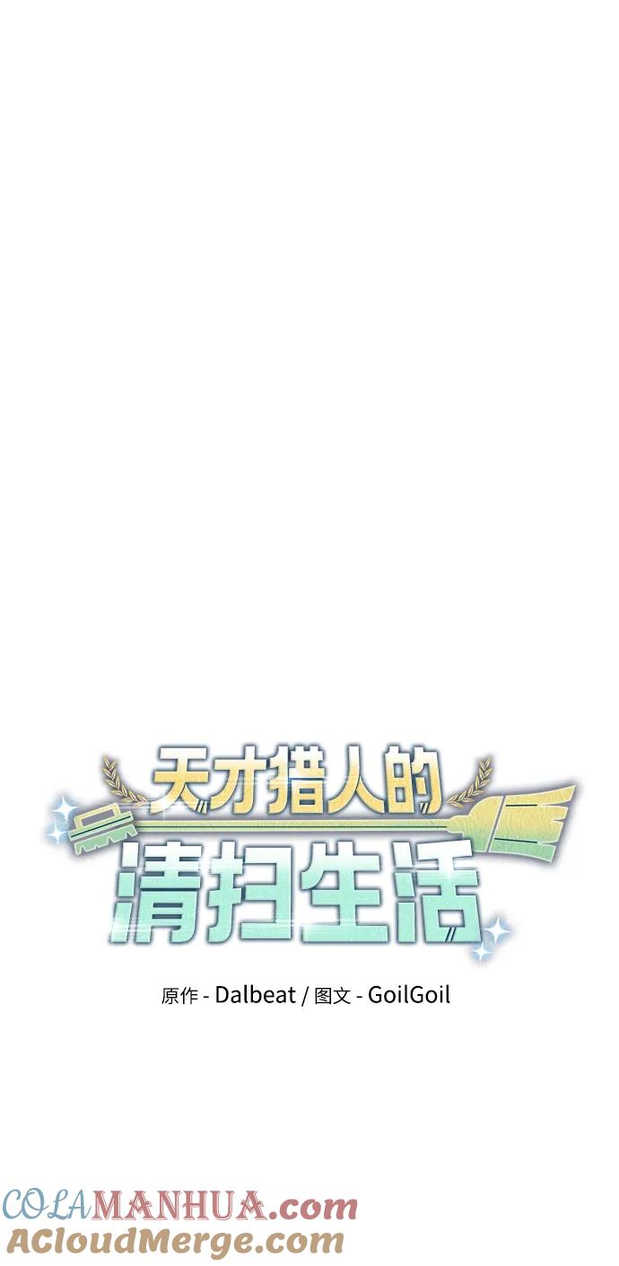 《天才猎人的清扫生活》第42话 第10页