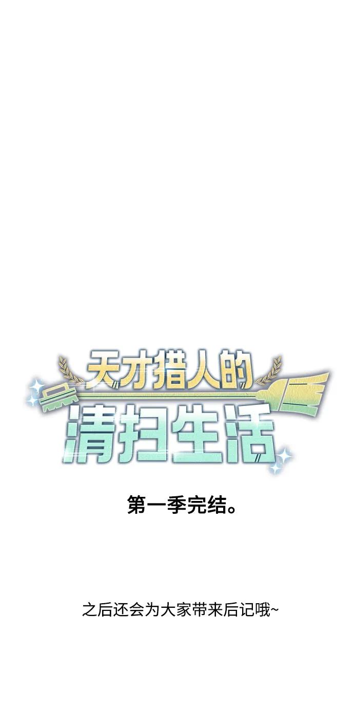 《天才猎人的清扫生活》第44话（第一季最终话） 第89页