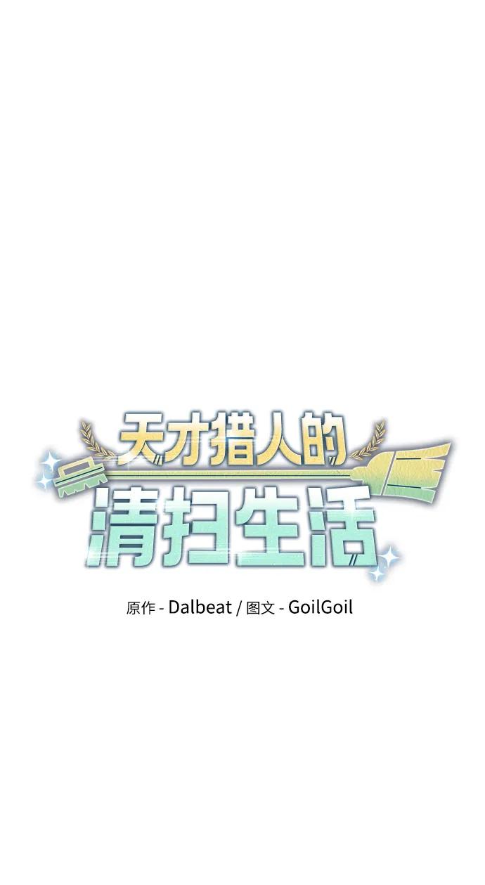 《天才猎人的清扫生活》第44话（第一季最终话） 第17页
