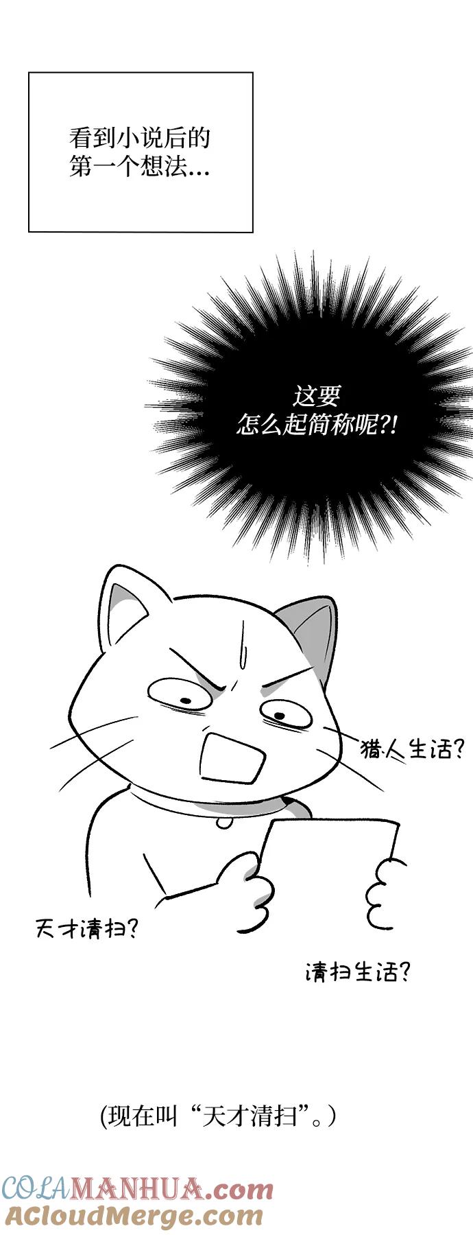 《天才猎人的清扫生活》【免费】第一季后记 第5页