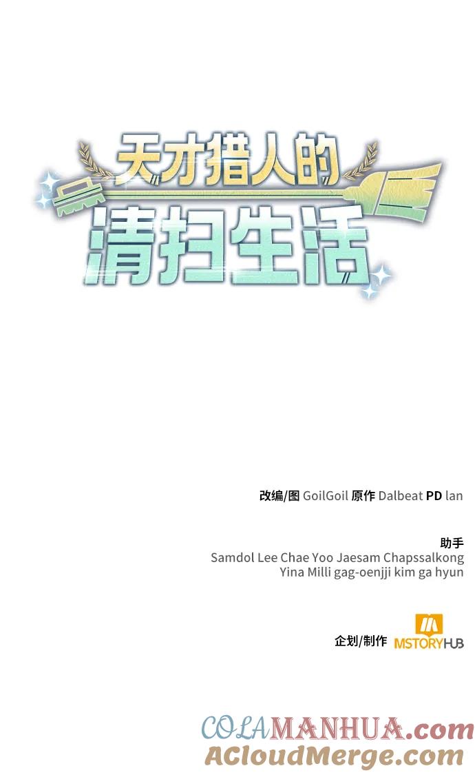 《天才猎人的清扫生活》【免费】第一季后记 第43页