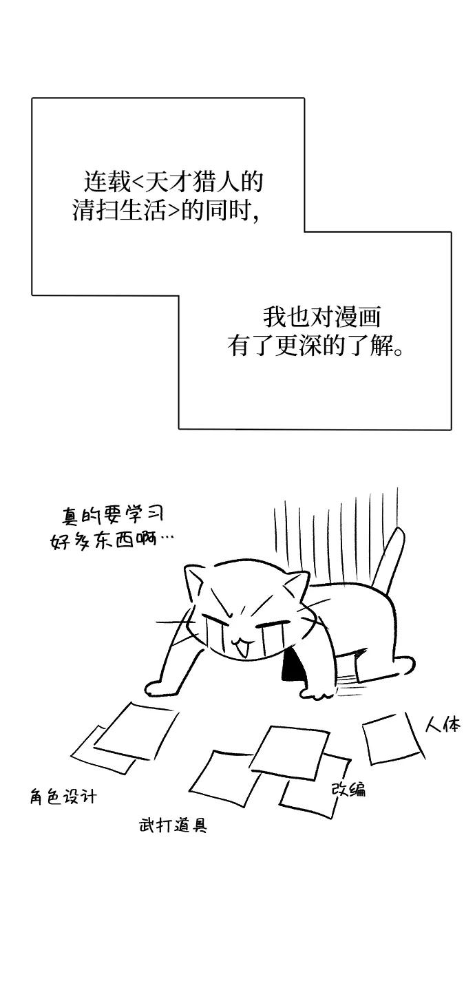 《天才猎人的清扫生活》【免费】第一季后记 第8页