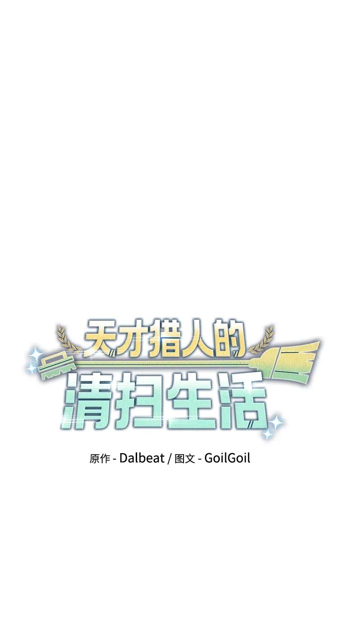 《天才猎人的清扫生活》第46话 第54页