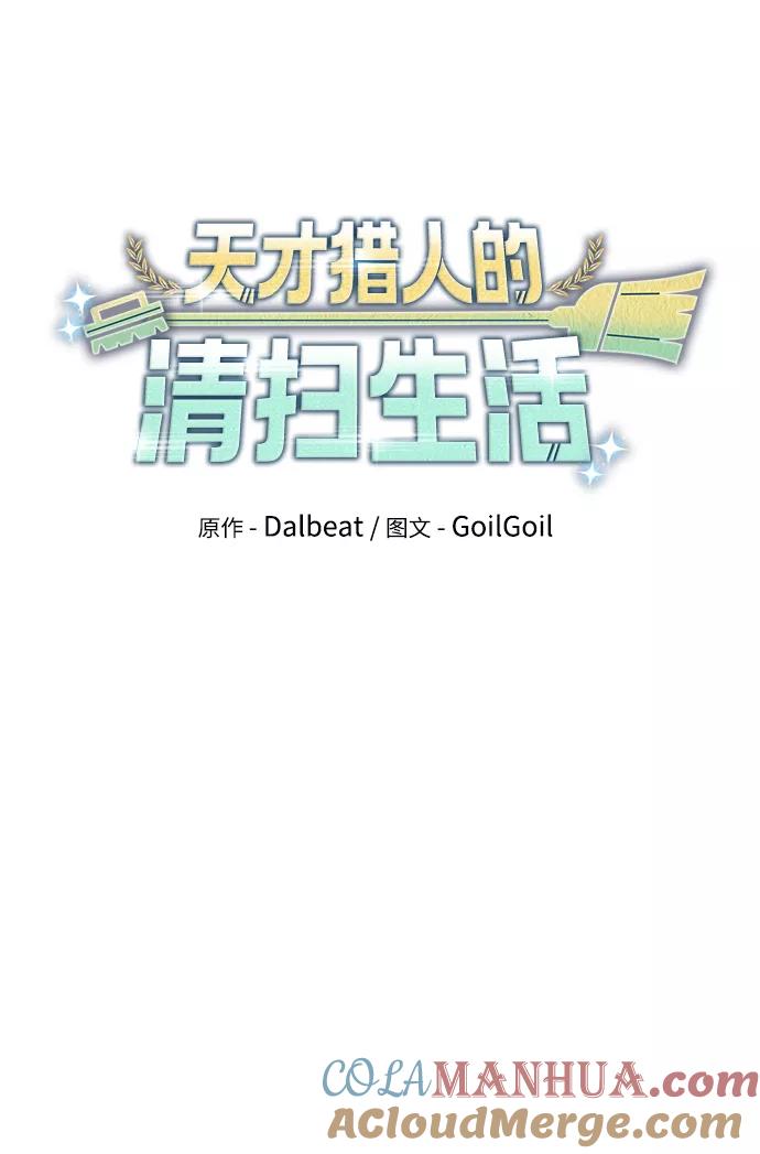 《天才猎人的清扫生活》第4话 第84页