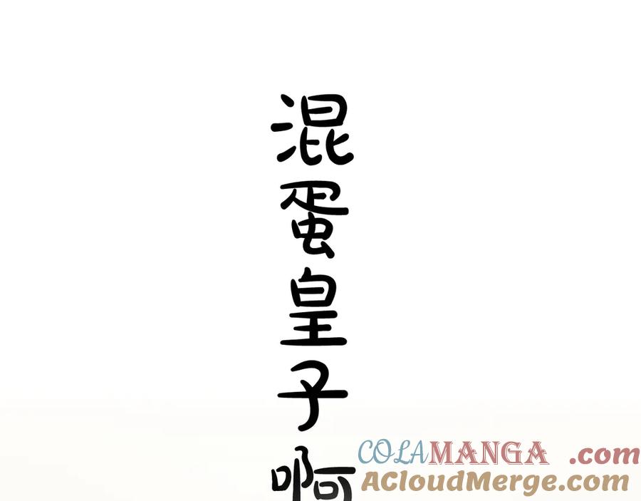 混世皇太子只对我恋爱脑 第5话 夜袭 第61页