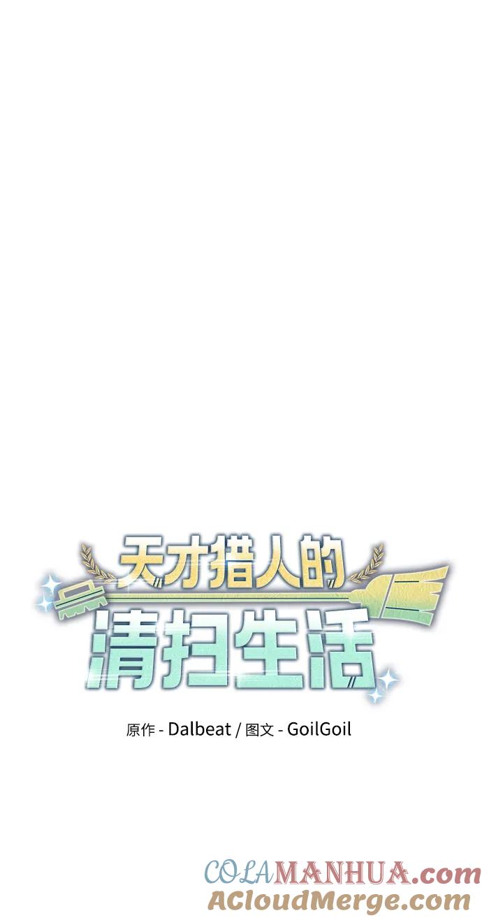 《天才猎人的清扫生活》第48话 第7页