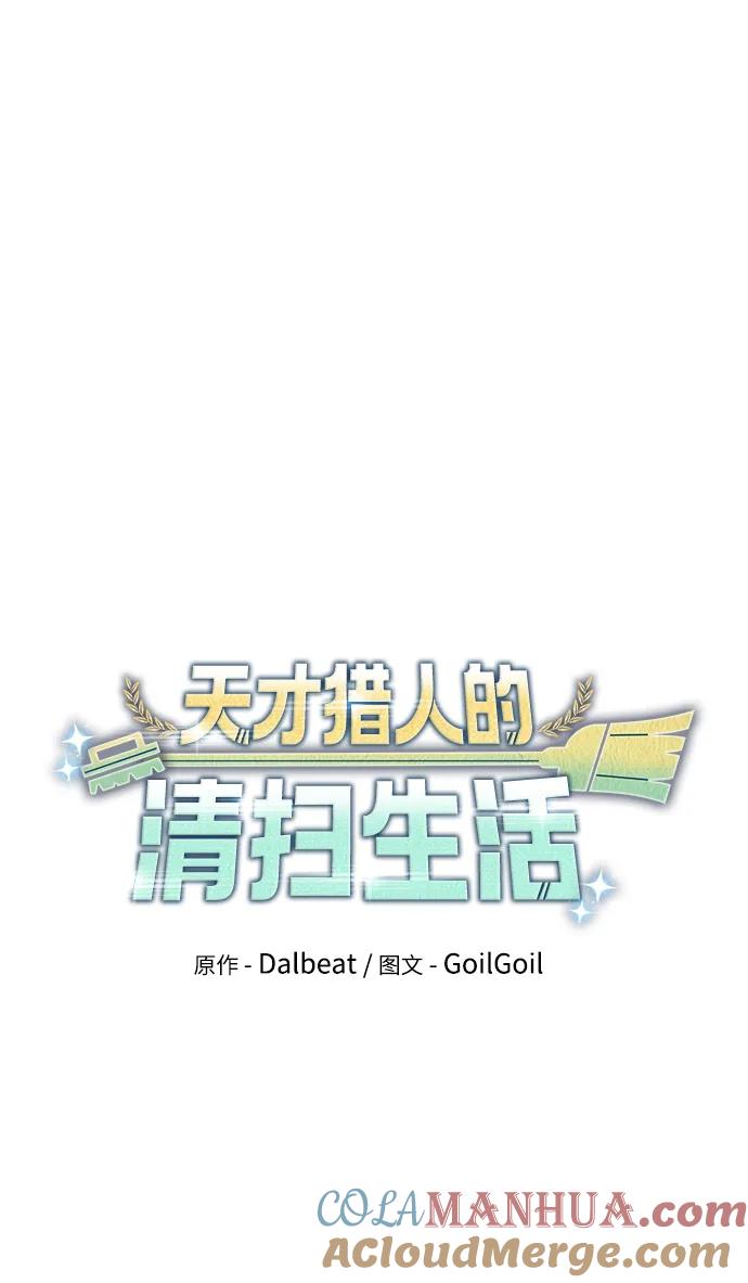 《天才猎人的清扫生活》第49话 第19页