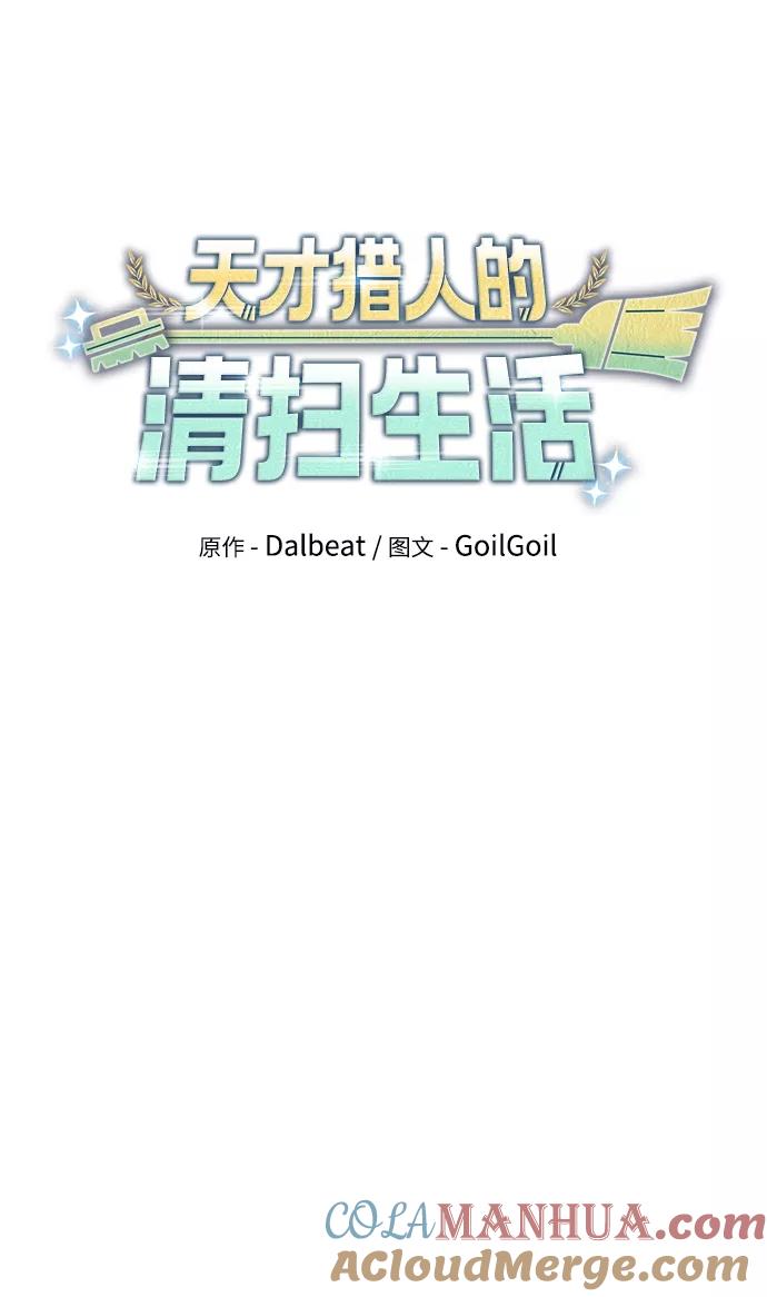 《天才猎人的清扫生活》第5话 第24页