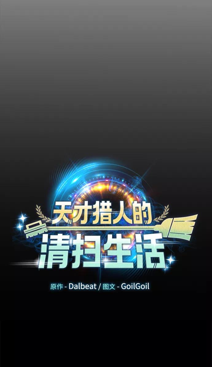 《天才猎人的清扫生活》第6话 第21页