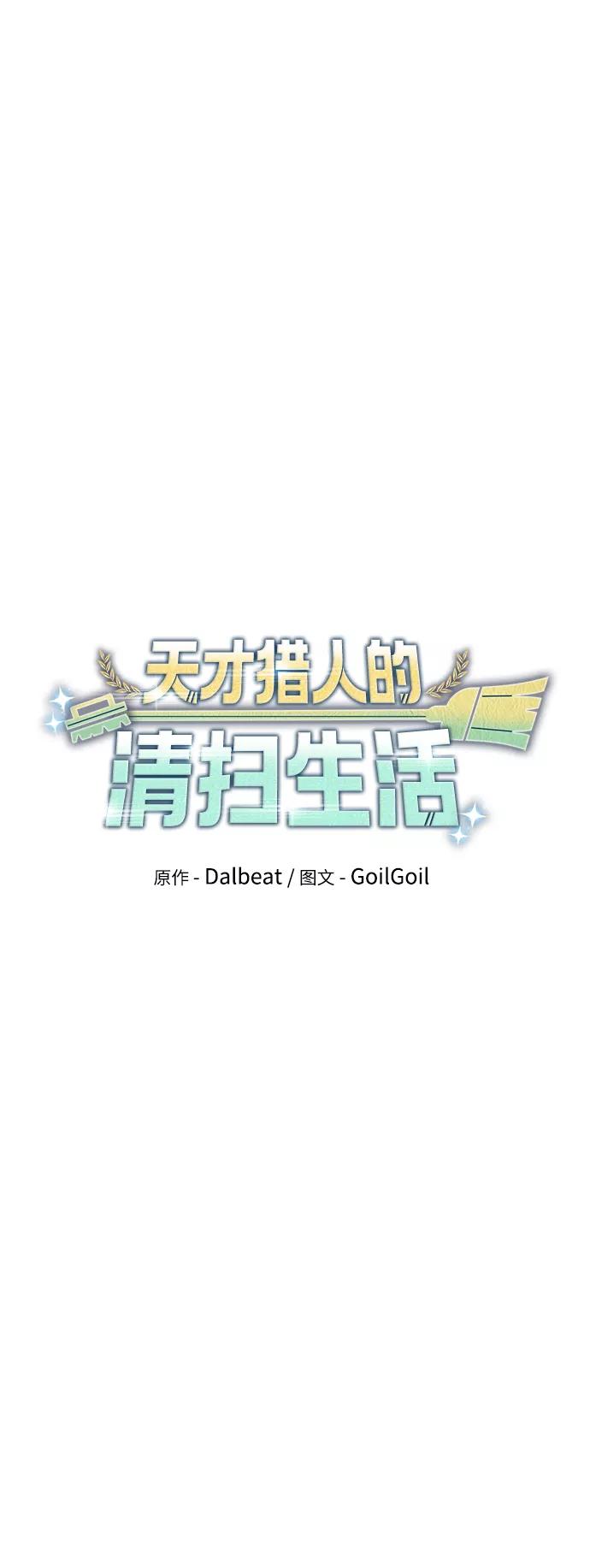 《天才猎人的清扫生活》第7话 第9页