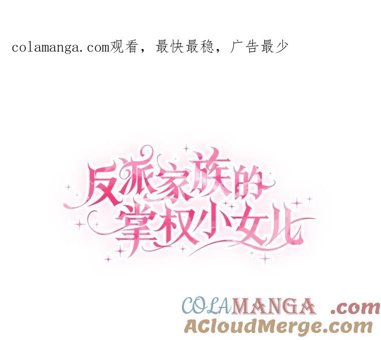 《反派家族的掌权小女儿》98.皇族象征（本季完） 第1页