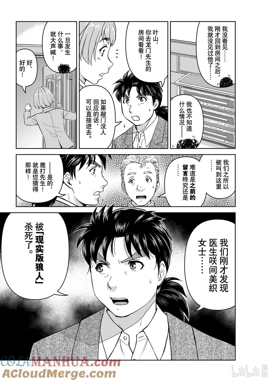 金田一37岁事件簿 - 104 GM的检验 - 第7张图