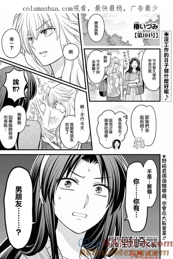 月刊少女野崎君 第104话 第1页
