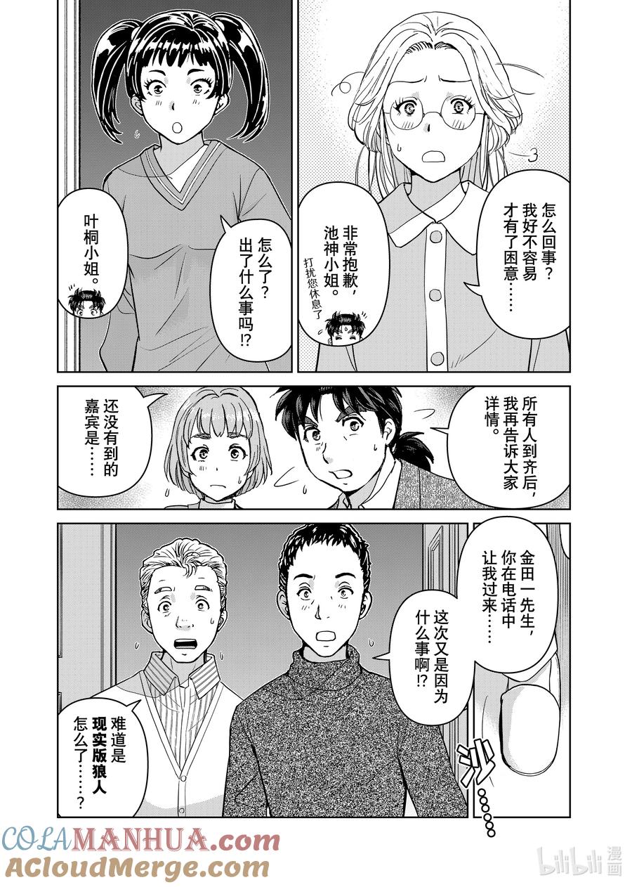 金田一37岁事件簿 - 104 GM的检验 - 第5张图