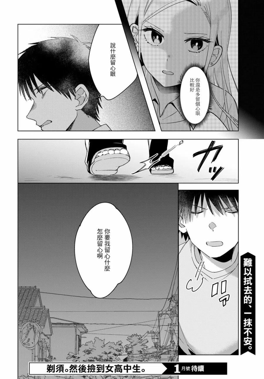 《剃须。然后捡到女高中生》12 辣妹与上班族 第32页