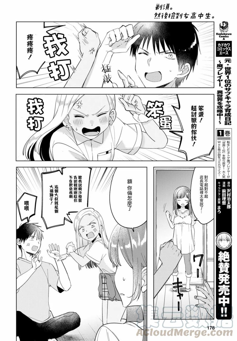 《剃须。然后捡到女高中生》12 辣妹与上班族 第23页
