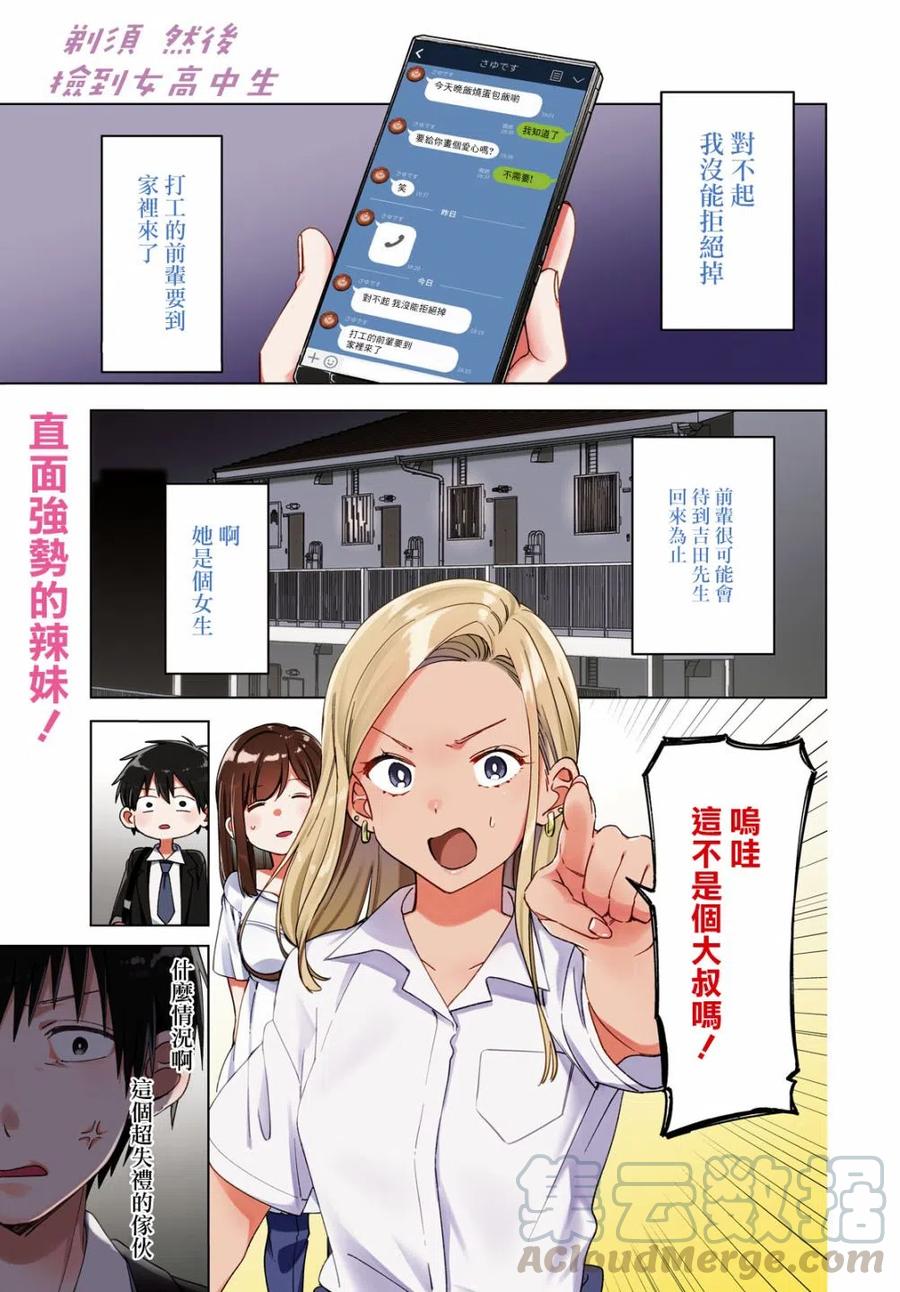 《剃须。然后捡到女高中生》12 辣妹与上班族 第1页