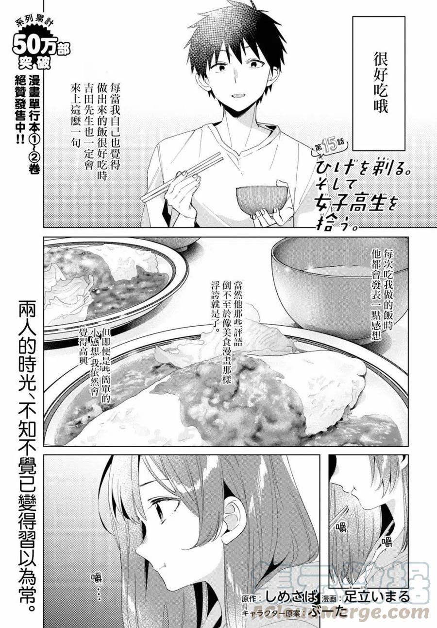 《剃须。然后捡到女高中生》15 荻原沙优与后藤爱依梨 第1页